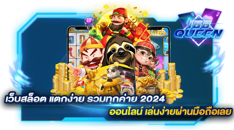 เว็บสล็อต แตกง่าย รวมทุกค่าย 2024 ออนไลน์ เล่นง่ายผ่านมือถือเลย