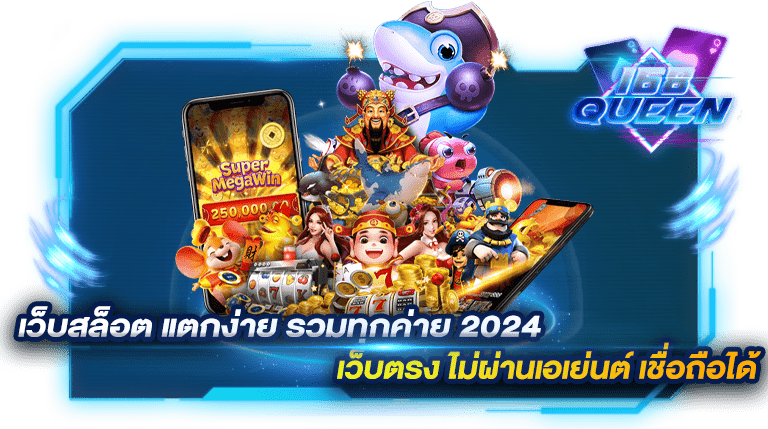 เว็บสล็อต แตกง่าย รวมทุกค่าย 2024 เว็บตรง ไม่ผ่านเอเย่นต์ เชื่อถือได้