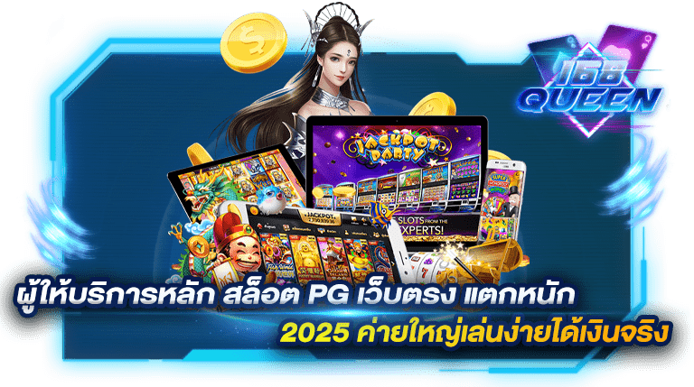 ผู้ให้บริการหลัก สล็อต pg เว็บตรง แตกหนัก 2025 ค่ายใหญ่เล่นง่ายได้เงินจริง