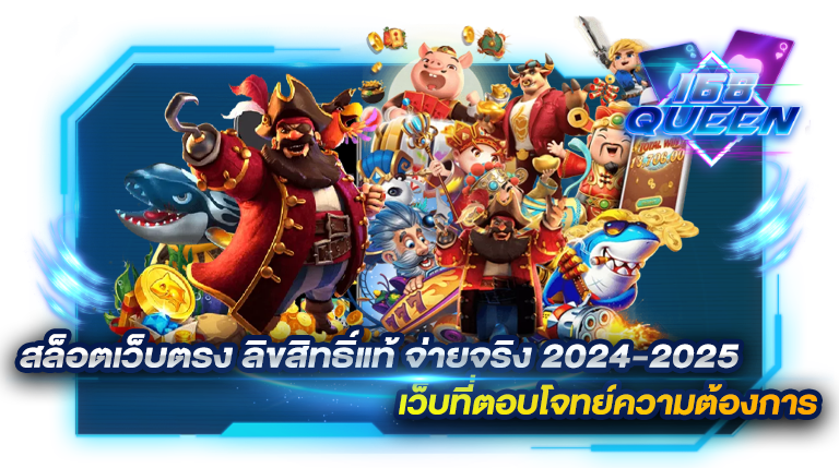 สล็อตเว็บตรง ลิขสิทธิ์แท้ จ่ายจริง 2024-2025 เว็บที่ตอบโจทย์ความต้องการ