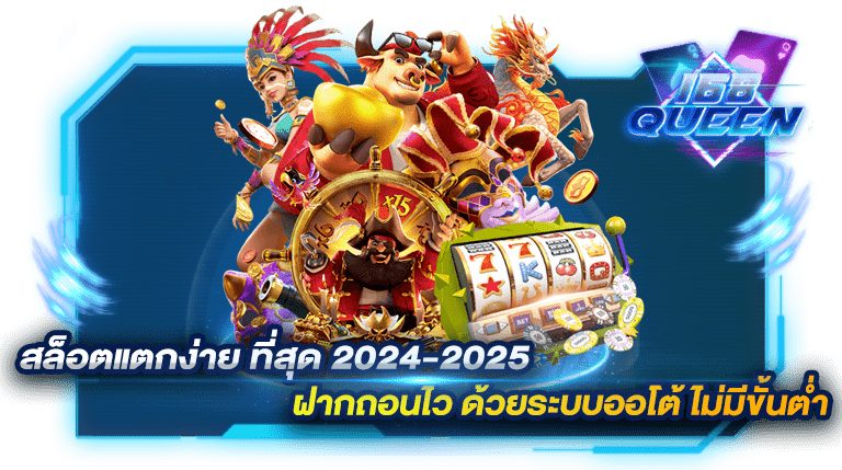 สล็อตแตกง่าย ที่สุด 2024-2025 ฝากถอนไว ด้วยระบบออโต้ ไม่มีขั้นต่ำ