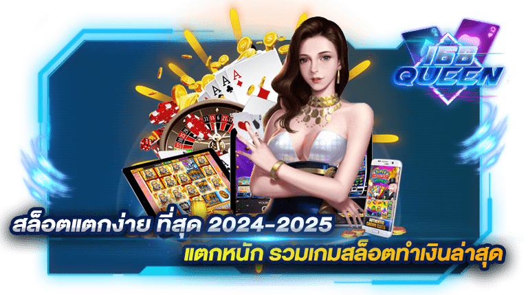 สล็อตแตกง่าย ที่สุด 2024-2025 แตกหนัก รวมเกมสล็อตทำเงินล่าสุด