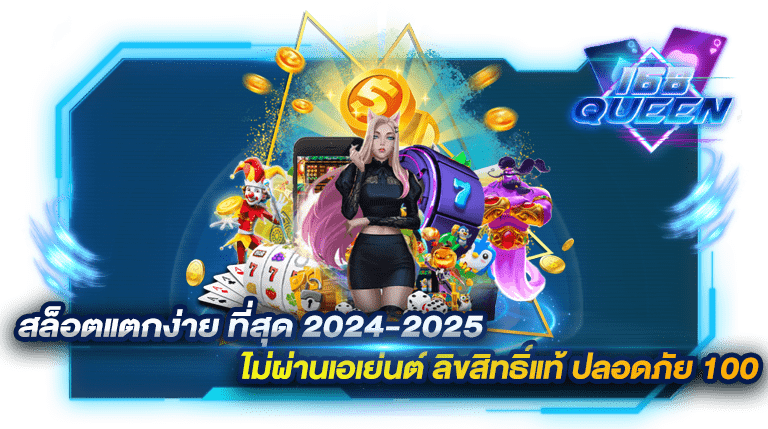 สล็อตแตกง่าย ที่สุด 2024-2025 ไม่ผ่านเอเย่นต์ ลิขสิทธิ์แท้ ปลอดภัย 100