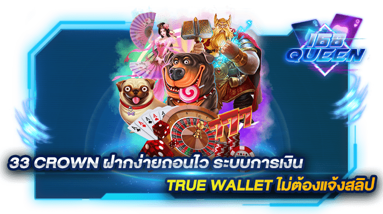 33 crown ฝากง่ายถอนไว ระบบการเงิน True wallet ไม่ต้องแจ้งสลิป