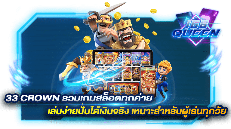 33 crown รวมเกมสล็อตทุกค่าย เล่นง่ายปั่นได้เงินจริง เหมาะสำหรับผู้เล่นทุกวัย