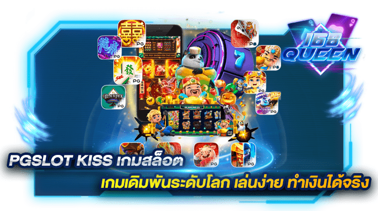 PGSLOT KISS เกมสล็อต เกมเดิมพันระดับโลก เล่นง่าย ทำเงินได้จริง