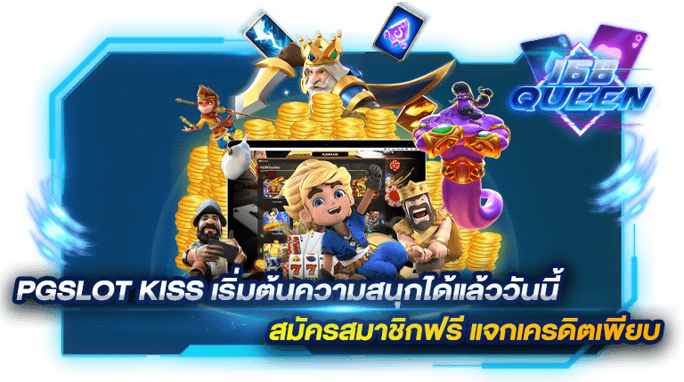 PGSLOT KISS เริ่มต้นความสนุกได้แล้ววันนี้ สมัครสมาชิกฟรี แจกเครดิตเพียบ